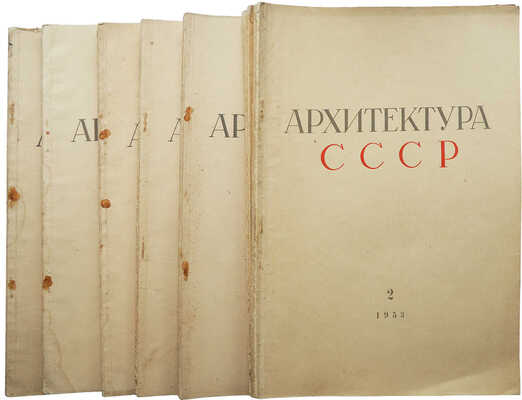 Журнал "Архитектура СССР". № 2-10, 12 за 1953 г.